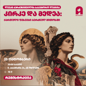 კირკე და მედეა: ქართული ფესვები ბერძნულ მითოსში